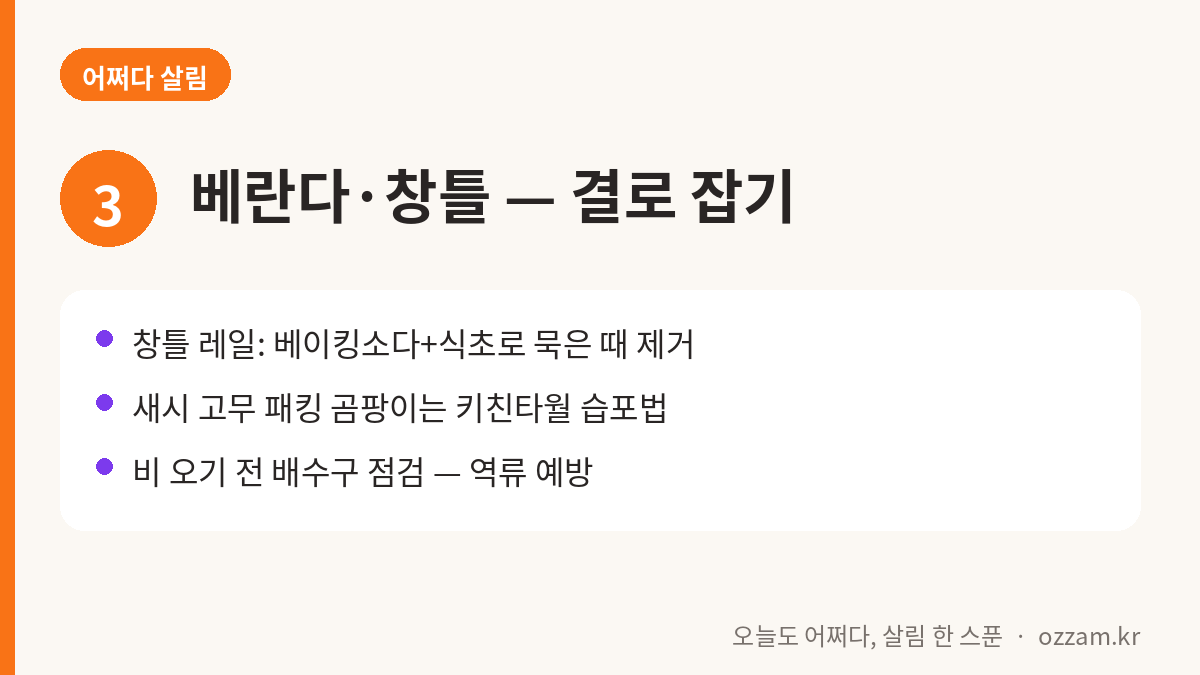 베란다 창틀 결로 제거 방법 카드