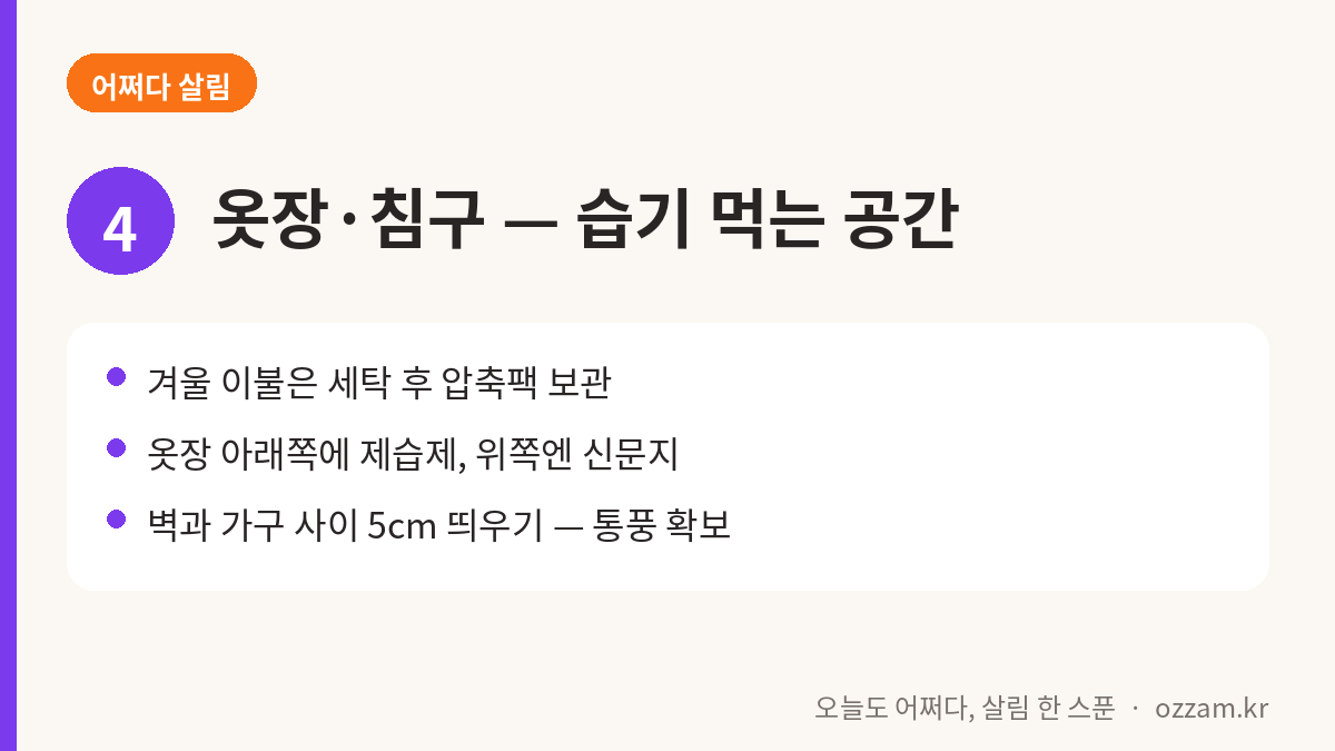 옷장 침구 습기 관리법 카드