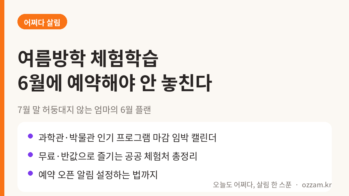 여름방학 아이 체험학습 6월 예약 가이드 커버