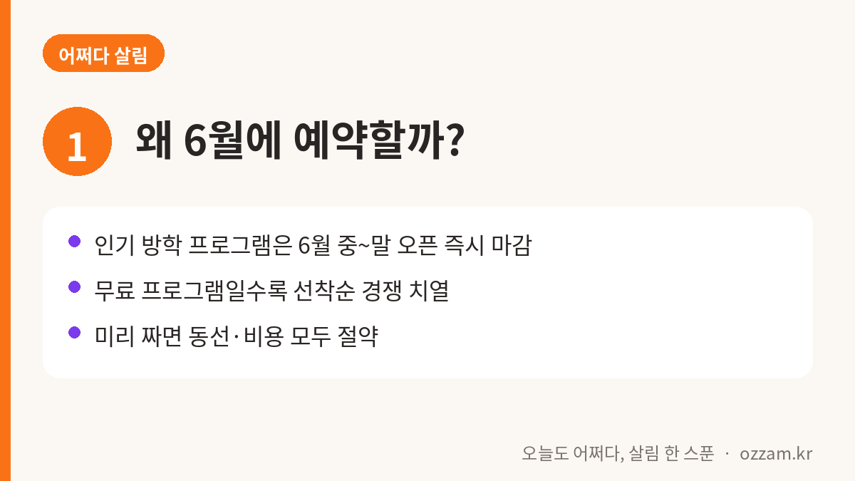여름방학 프로그램을 6월에 예약해야 하는 이유 카드