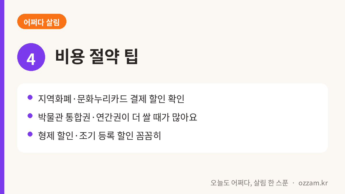 체험학습 비용 절약 팁 카드